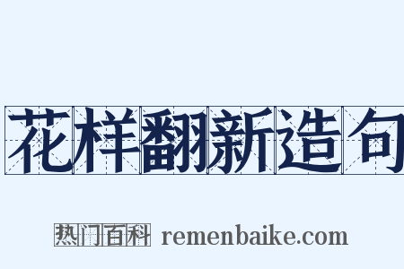 花样翻新造句是什么意思的图片